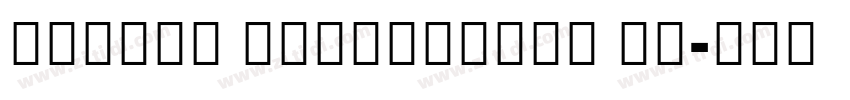MiSans Devanagari De字体转换